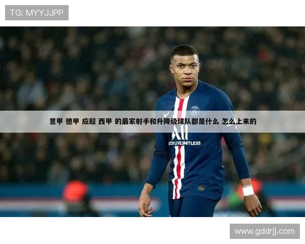 西甲联赛规则解析：赛季结构、积分制度及晋级降级机制全面解读